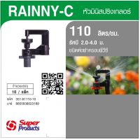 Super Products RAINNY-C 110 หัวมินิสปริงเกลอร์ 110 ลิตร สีเทา (10 หัว)By-AjuShop