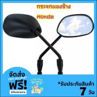 กระจกเดิมสำหรับใส่-รุ่นHONDAสีดำ (1คู่) กระจกเดิม กระจกฮอนด้า กระจกเดิมฮอนด้า กระจก กระจกมอเตอร์ไซค์