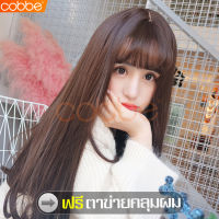 cobbe วิกผมผู้หญิง วิกผมราคาถูก วิกผมผู้หญิง วิกผมหน้าม้า แฟชั่นยอดนิยมวิกผม วิกผมยาว วิกผม Wig วิกผมปลอม ผมปลอม วิกผมยาว Wig  วิกผมเกาหลี  วิกผมคอสเพลย์ ผมปลอมยาว วิกผมสีน้ำตาลคาลาเมล วิกผมเหมือนจริง แฮร์พีชผมปลอม Hairpiece ฟรีตาข่ายคลุมผม