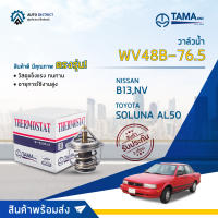 ? TAMA วาล์วน้ำ WV48B-76.5  NISSAN B13,NV,  TOYOTA SOLUNA AL50 จำนวน 1 ตัว ?