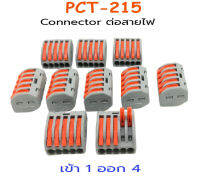 ข้อต่อสายไฟ เข้า 1 ออก 4 PCT-215 Connecter (1แพคมี10ชิ้น) SKU:050037-L3