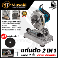 MASAKI แท่นตัดไฟเบอร์ 7 นิ้ว รุ่น MT-1202 กำลังไฟฟ้าที่ใช้ : 1,400W ของแท้ ทุ่นเป็นทองแดงแท้ ร้อนไม่ละลาย