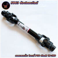 เพลาพีทีโอ เพลาปั่นโรตารี่ T6x750 มิล (ระยะหดสุด 75 ซม.) PTO Shaft ใช้สำหรับรถไถทุกชนิด ที่มีเพลาตูดพีทีโอ ขนาด 35 มิล 1 3/8" 6ฟัน