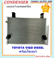 ราคาถูก ส่งฟรี !!!  Condenser แผงระบายความร้อน แผงแอร์ คอยล์ร้อน toyota vigo 2004-2012  คอยล์ร้อน  รังผึ้งแอร์ แผงรังผึ้ง แผงคอยล์ร้อน  โตโยต้า วีโก้ 2004-2012 ดีเซล