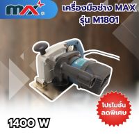 เครื่องมือช่างแม็กซ์ MAX รุ่น M1801 สินค้าสามารถออกใบกำกับภาษีได้