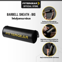 FITTERGEAR โฟมหุ้มแกนบาร์เบลสำหรับยกน้ำหนัก โฟมรองคอ กันน้ำ (BARBELL SHEATH : BIG)