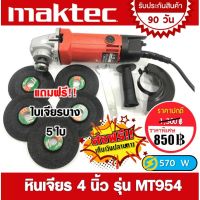 ( โปรโมชั่น++) คุ้มค่า หินเจียร (ลูกหมู) Maktec 4 นิ้ว รุ่น MT954 แถมฟรี!! ใบเจียร 5 ใบ (Maktec by makita) ราคาสุดคุ้ม เลื่อย เลื่อย ไฟฟ้า เลื่อย ยนต์ เลื่อย วงเดือน