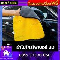 ผ้าไมโครไฟเบอร์ 3D ขนาด 30X30 CM. ผ้าไมโครแบบหนา ผ้าเช็ดรถเกรดดี ผ้าเช็ดรถเอนกประสงค์ อุปกรณ์ล้างรถ เกรดพรีเมี่ยม เนื้อผ้าหนานุ่ม เก็บและซับน้ำได้เป็นอย่างดี สีเหลืองเทา 1 ชิ้น รับประกันสินค้าเสียหาย Protech Tools Shop