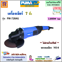 PUMA (พูม่า) เครื่องเจียร์ 7 นิ้ว 2800W รุ่น PM-728AG (แกน M14) ความเร็วรอบ 8400 รอบ/นาที เครื่องเจียร เครื่องเจีย หินเจียร หินเจีย เจียร์ไฟฟ้า (354728)