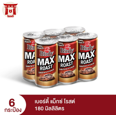 [พร้อมส่ง!!!] เบอร์ดี้ แม็กซ์ โรสต์ กาแฟพร้อมดื่ม 180 มล. แพ็ค 6 Birdy Max Roast Ready to Drink Coffee 180 ml x 6 cans รหัสสินค้า BICse0450uy