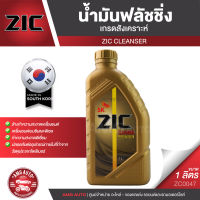 ZIC Cleanser/FLUSHING OILขนาด1ลิตร น้ำมันสำหรับฟลัชชิ่งทำความสะอาดเครื่องยนต์และเกียร์เกรดสังเคราะห์ที่มาพร้อมกับสารทำความสะอาดประสิทธิภาพสูง