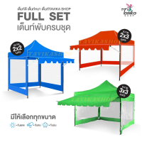 เต็นท์พับ 2x3 เมตร Full Set เต็นท์พับ 2x3 ผ้าใบหนา 800D ครบเซ็ท ประกอบด้วยเต็นท์พับ กันสาด 3 เมตร ผ้าข้าง 3 ด้าน