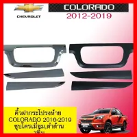 ? ราคาถูกที่สุด? คิ้วฝากระโปรงท้าย Chevrolet Colorado 2016-2019 ชุบโครเมี่ยม,ดำด้าน 3ชิ้น ##ตกแต่งรถยนต์ ยานยนต์ คิ้วฝากระโปรง เบ้ามือจับ ครอบไฟท้ายไฟหน้า หุ้มเบาะ หุ้มเกียร์ ม่านบังแดด พรมรถยนต์ แผ่นป้าย