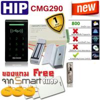 HIP CMG290 เครื่องทาบบัตรประตูคีย์การ์ด รองรับบัตร 800 ใบ/ผู้ใช้ พร้อมชุดกลอน 180 กก. เหมาะสำหรับประตูวงกบไม้