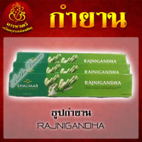 ธูปกำยาน RAJNIGANDHA กลิ่นหอม (จำนวน 3 กล่อง)