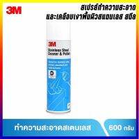 สินค้าขายดี!!!! 3M สเปรย์ทำความสะอาดและเคลือบเงาพื้นผิวสแตนเลส สตีล 600g ของใช้ในบ้าน เครื่องใช้ในบ้าน เครื่องใช้ไฟฟ้า ตกแต่งบ้าน . บ้าน ห้อง ห้องครัว ห้องน้ำ ห้องรับแขก