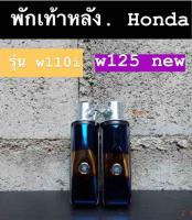 พักเท้าหลัง HONDA ใส่กับรถรุ่น W110i/W125 new