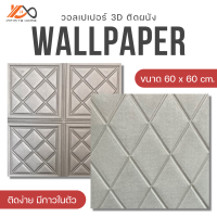 วอลเปเปอร์ติดผนัง Wallpaper 3D สติกเกอร์วอลเปเปอร์ 3 มิติ กันน้ำ มีกาวในตัว สําหรับติดตกแต่งผนังบ้าน DIY