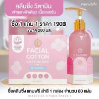 (คลีนซิ่ง + สำลี) Cleansing Vitamin Organic By GIN คลีนซิ่งวิตามินจิน แถม สำลี ซื้อ 1 ได้ 2 อย่าง !!