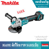 MAKITA เครื่องเจียร์ไร้สาย 5นิ้ว 18v สวิตช์บีบ X-LOCK ปรับสปีดได้ DGA519Z (เครื่องเปล่า)* ของแท้