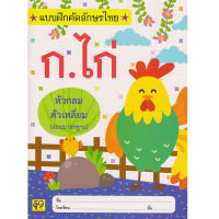 Aksara for kids แบบฝึก คัด อักษรไทย ก.ไก่ หัวกลม ตัวเหลี่ยม (แบบมาตราฐาน)