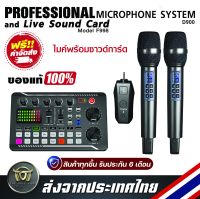 เซ็ตครบชุดคาราโอเกะคุณภาพสูง  ไมโครโฟนไดนามิคไร้สาย Professional  Microphone System D900 และ Live Sound Card F998