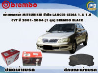 ผ้าเบรคหน้า MITSUBISHI ซีเดีย LANCER CEDIA 1.6 1.8 CVT ปี 2001-2004 (1 ชุด) /(BREMBO-ชนิดผ้าเบรคLOW-M)