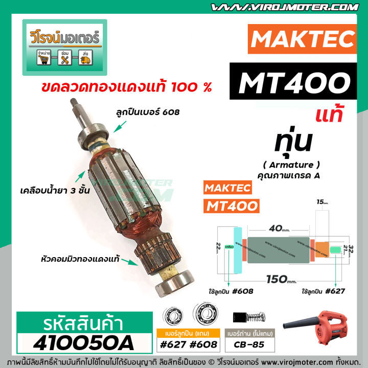 ทุ่นเครื่องเป่าลมโบว์โว่-maktec-รุ่น-mt400-อะไหล่แท้-original-part-410050a