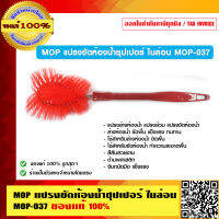 MOP แปรงขัดห้องน้ำซุปเปอร์ ไนล่อน MOP-037