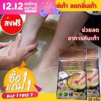 【1 แถมฟรี 1】ราสยาน สมุนไพรแช่เท้า ลดกลิ่นเท้า สปาเท้า Rasyan Herbal Foot Scrub &amp; Soak (20g.) สนุมไพรสปาเท้า ลดกลิ่นเท้าเหม็น แก้ปวดเมื่อย แก้คัน ส่งฟรี