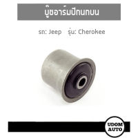 บู๊ซอาร์มปีกนกบน สำหรับรถ  JEEP  CHEROKEE จี๊ป เชอโรกีย์ / 52038025 / UDOM AUTO GROUP