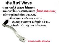 คันเกียร์ไล่เบา คันเกียร์สนาม Wave ทุกรุ่น