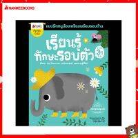 Nanmeebooks Kiddy หนังสือ แบบฝึกหัด เรียนรู้ทักษะรอบตัว สำหรับ 3 ปีขึ้นไป : ชุด แบบฝึกหนูน้อยเตรียมพร้อมรอบด้าน