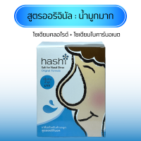 ผงเกลือล้างจมูก ฮาชิ Hashi Salt for Nasal Rinse สูตรออริจินัล สีฟ้า 30 ซอง 1 กล่อง  ผงเกลือละลายน้ำสำหรับล้างจมูก น้ำเกลือสำหรับล้างจมูก