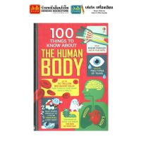 หนังสือเด็กต่างประเทศ 100 Things to Know About The Human Body