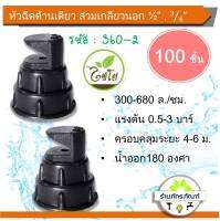 360-2 หัวฉีด สปริงเกอร์ หัวฉีด 180 องศา เกลียวในสองชั้น 1/2 และ 3/4 รุ่น ตราไชโย (แพ็ค 100 ชิ้น)