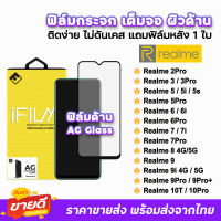 ? iFilm ฟิล์มกระจก เต็มจอ ด้าน AG รุ่น Realme10T 10Pro Realme 9ProPlus Realme9 Realme8 Realme7 Realme6 Realme5 ฟิล์ด้านrealme ฟิล์มrealme