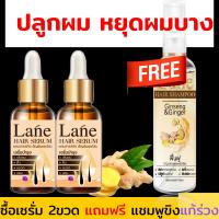 (ซื้อ2 แถม แชมพู1 )Lane เซรั่มปลูกผม เซรั่มใส่ผม ยาปลูกผม น้ำยาปลูกผม ปลูกผม แก้ผมร่วง ผมเถิก หัวล้าน ผมบาง หลังใช้ 45-60 วันผมเริ่มงอก