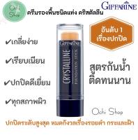 รองพื้นแท่ง กิฟฟารีน รองพื้นชนิดแท่ง Crystalline Foundation Stick GIFFARINE สูตรปกปิด กันน้ำกันเหงื่อ ไม่เทา ไม่หนักหน้า มีหลายเฉดสี