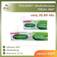 ครีมติดฟันปลอม โพลิเดนท์ Polident Fresh Mint กลิ่นเฟรชมินท์ เนื้อครีมสีชมพู (20,60 g.)