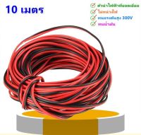 (10 เมตร) สายลำโพง สายไฟ ดำ-แดง 22 AWG (ขนาด 2*0.3 Sqmm.) สายไฟทองแดงหุ้มฉนวน สายไฟฟ้า ทองแดงฝอย สายไฟเครื่องเสียง สายสัญญาณ สายแดง-ดำ สายหลอดไฟ LED 1