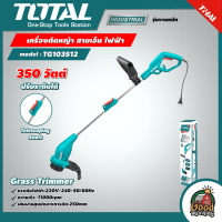 TOTAL ??  เครื่องตัดหญ้า รุ่น TG103512 สายเอ็น 350 วัตต์ ปรับระดับได้ Grass Trimmer ตัดหญ้า ตัดหญ้าสายเอ็น เครื่องตัดหญ้าไฟฟ้า ฆ่าหญ้า เครื่องตัด