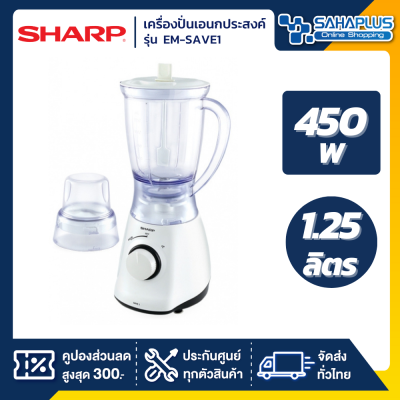 เครื่องปั่น SHARP รุ่น EM-SAVE1 ความจุ 1.25 ลิตร (รับประกันสินค้า 1 ปี)