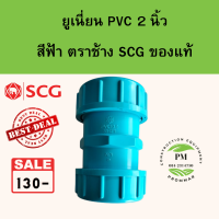 ยูเนี่ยน PVC อย่างหนาตราช้าง SCG ขนาด size 2 นิ้ว  (2" )