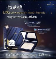 แป้งเมลิน ตลับน้ำเงิน ปกปิดแน่น ป้องกันแสงสีฟ้า Meilin UV Powder Cake Ultra Protection