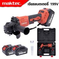 MAKTEC เครื่องเจียรไร้สาย 4 นิ้ว 199V แบต 2 ก้อน เครื่องเจียรแบตเตอรี่ เครื่องเจียร์ไฟฟ้า หินเจียร ลูกหมู *งานเทียบ เกรด AAA+