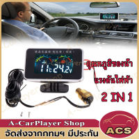 2 in 1 ชุดเกจวัดแรงดันไฟฟ้า และ อุณหภูมิน้ำรถยนต์ แบบดิจิตอล 12V/24V โวลต์มิเตอร์ เกจวัดความร้อน กันน้ำ ความดันไฟแบตเตอรี่ มีสัญญาณเตือนอุณหภูมิเกิน จอ LCD  Car Truck Gauge (10MM)