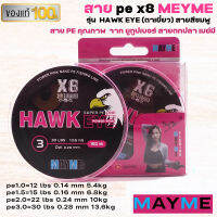 สาย PEx8 MEYME เมย์มี สายพีอีคุณภาพ ถัก8 รุ่น  HAWK EYE (ตาเหยี่ยว) เหนียวไม่เป็นขุย สายสีชมพู