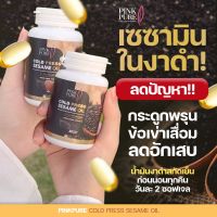 ส่งฟรี ส่งฟรี  PINK PRUE พริ้งเพียว น้ำมันงาดำ สกัดเย็น เข้มข้น 1,000 มิลิกรัม 1 กระปุก มี 30 ซอฟเจล