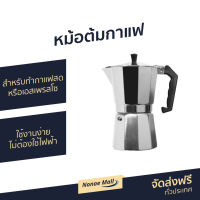 ?ขายดี? หม้อต้มกาแฟ สำหรับทำกาแฟสดหรือเอสเพรสโซ่ ใช้งานง่าย ไม่ต้องใช้ไฟฟ้า - ที่ต้มกาแฟ หม้อต้มกาแฟสด ที่ชงกาแฟสด หม้อกาแฟ ชุดต้มกาแฟสด กาต้มกาแฟสด ชุดชงกาแฟสด กาต้มกาแฟ หม้อต้มกาแฟโบราณ หม้อต้มกาแฟเอสเพรสโซ่ moka pot